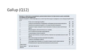 Gallup (Q12)
 