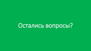 Остались вопросы?
 