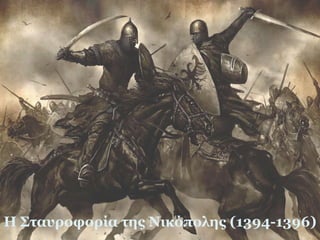 Η Σταυροφορία της Νικόπολης (1394-1396)
 