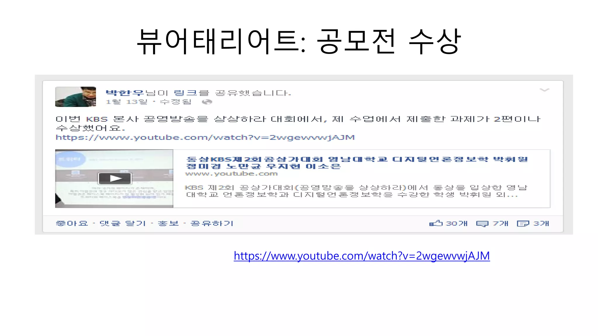 뷰어태리어트: 공모전 수상
https://www.youtube.com/watch?v=2wgewvwjAJM
 