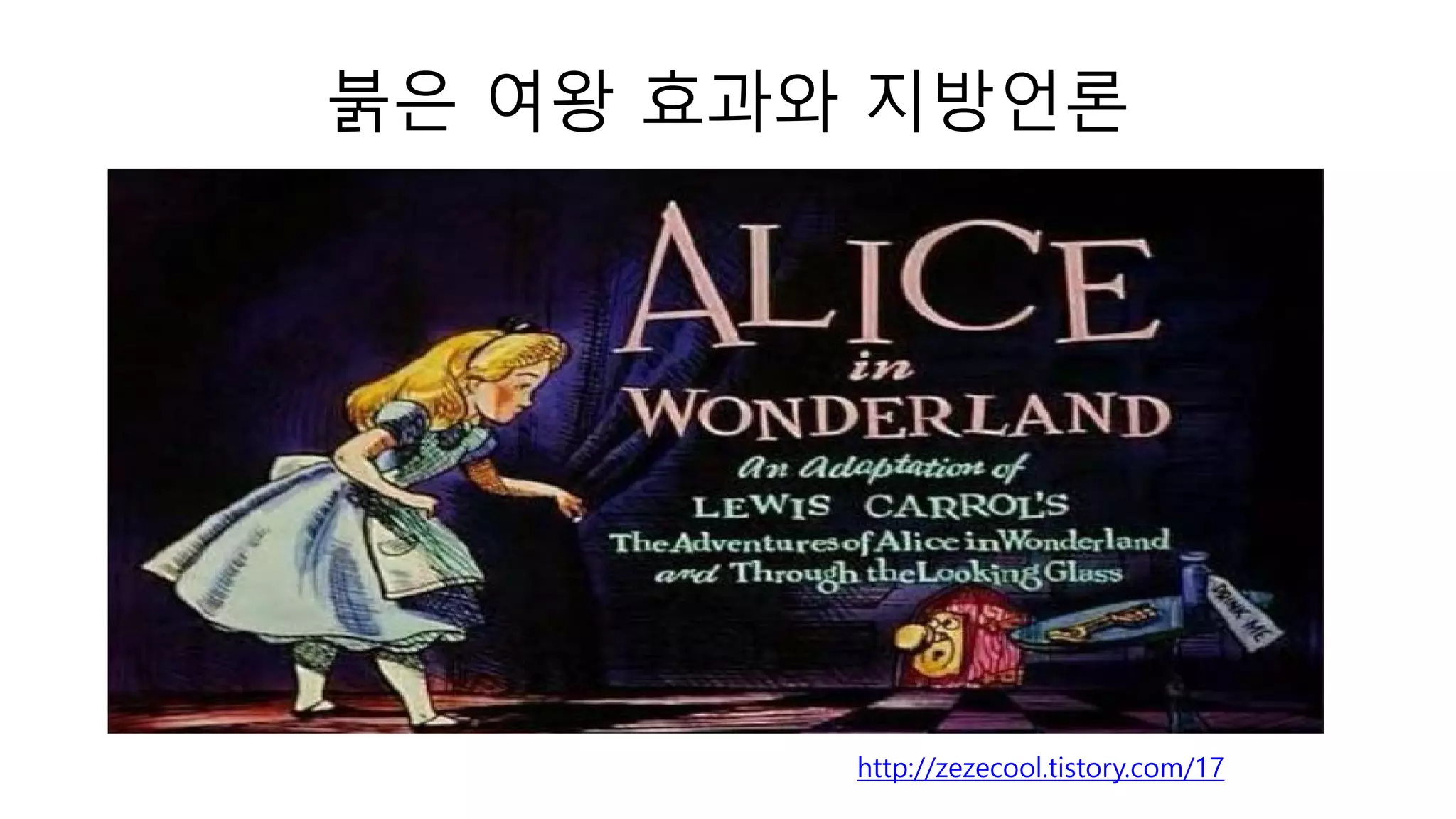 붉은 여왕 효과와 지방언론
http://zezecool.tistory.com/17
 