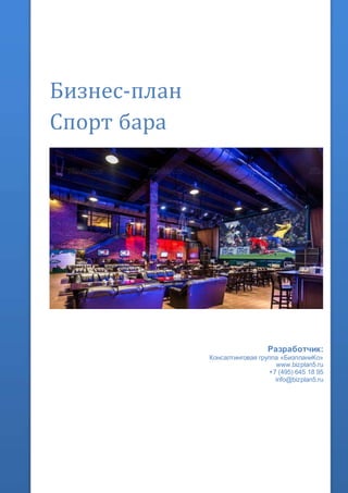 Бизнес-план
Спорт бара
Разработчик:
Консалтинговая группа «БизпланиКо»
www.bizplan5.ru
+7 (495) 645 18 95
info@bizplan5.ru
 