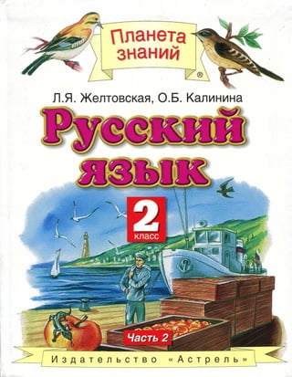 Читать Учебник За 2 Класс. Желтовская Л.Я., Калинина О.Б. Русский.
