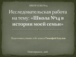 Подготовил ученик 2«Б» класса Тимофей Есаулов
 