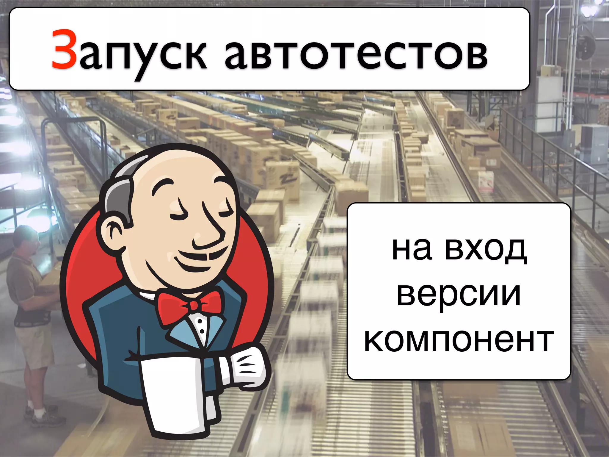Запуск автотестов
на вход
версии
компонент
 