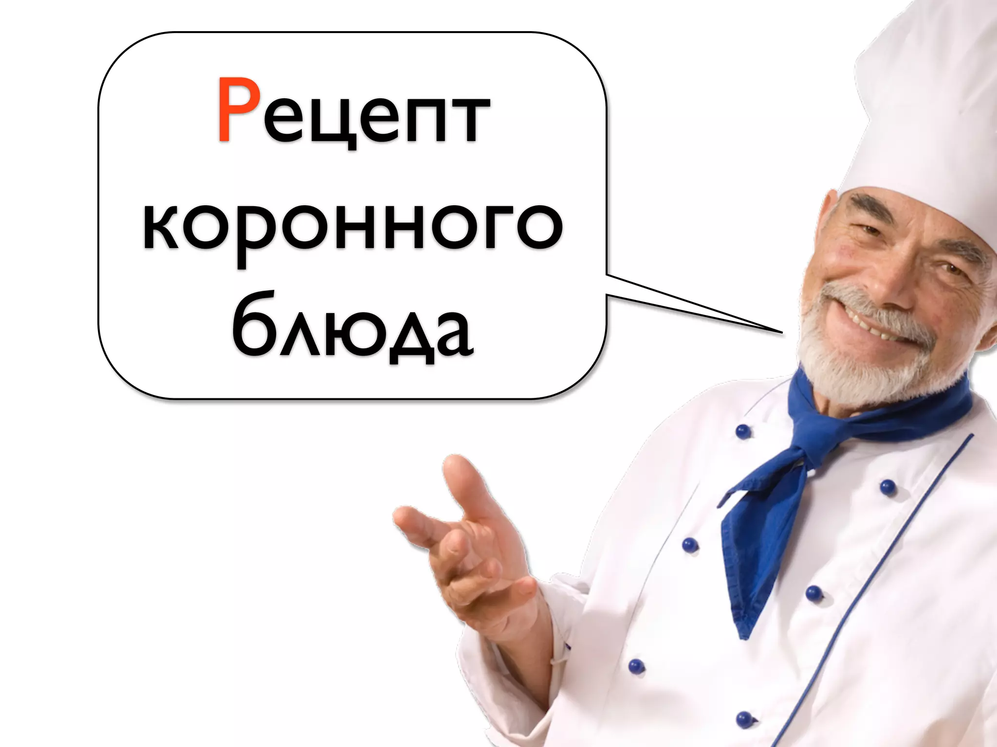 Рецепт
коронного
блюда
 