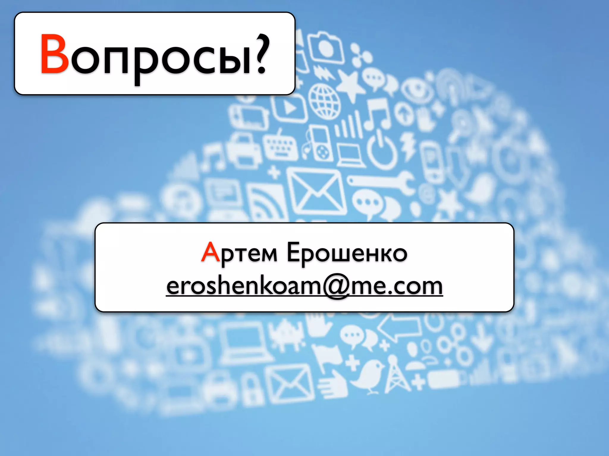 Вопросы?
Aртем Ерошенко
eroshenkoam@me.com
 