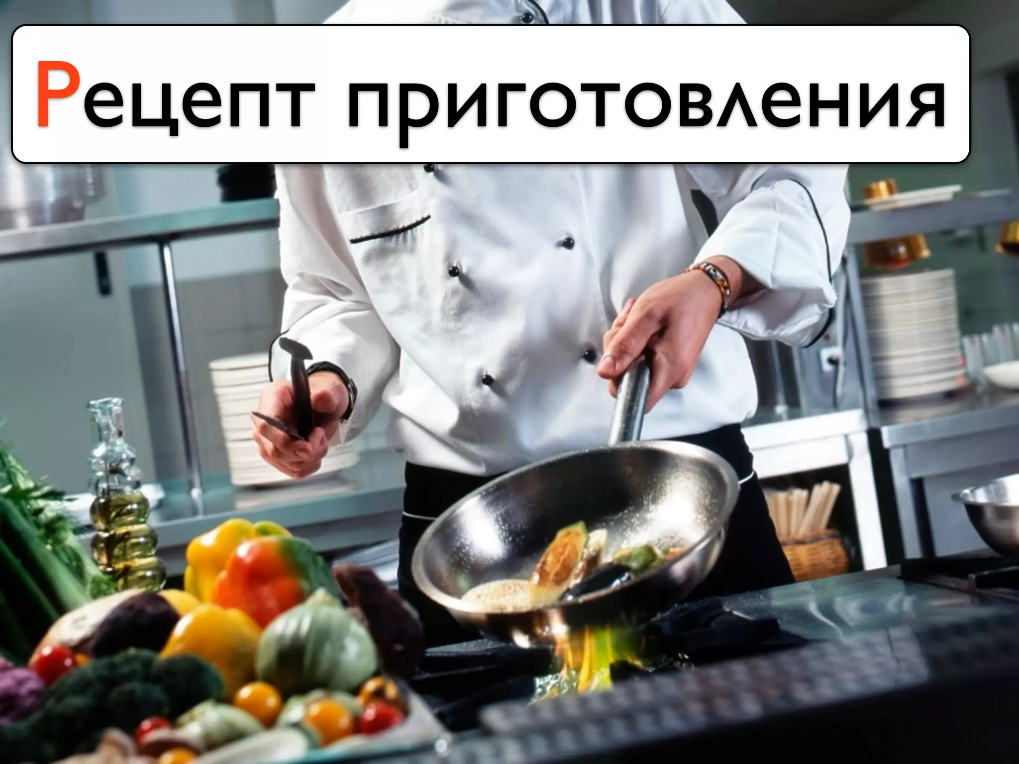 Рецепт приготовления
 