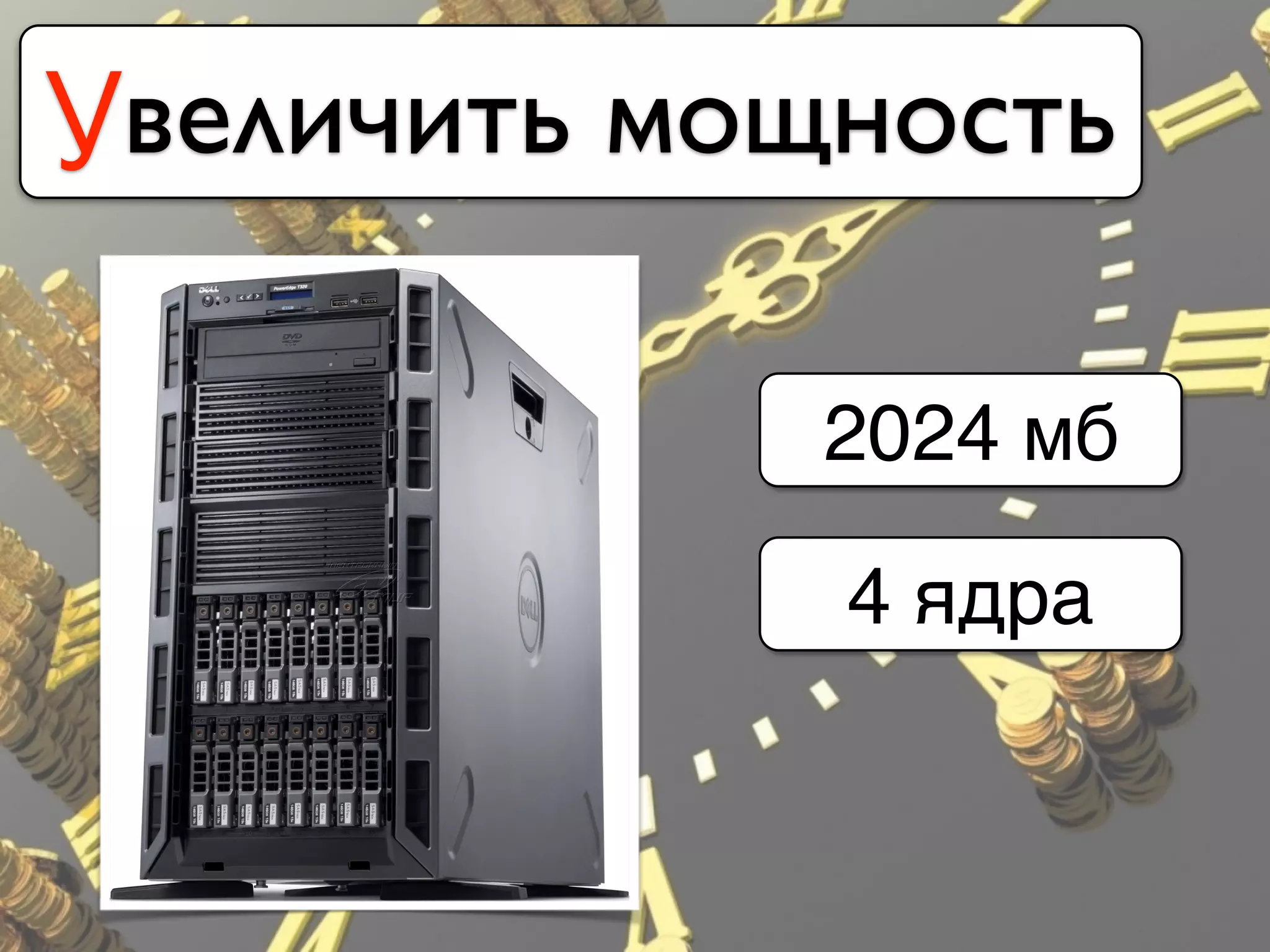 Увеличить мощность
2024 мб
4 ядра
 