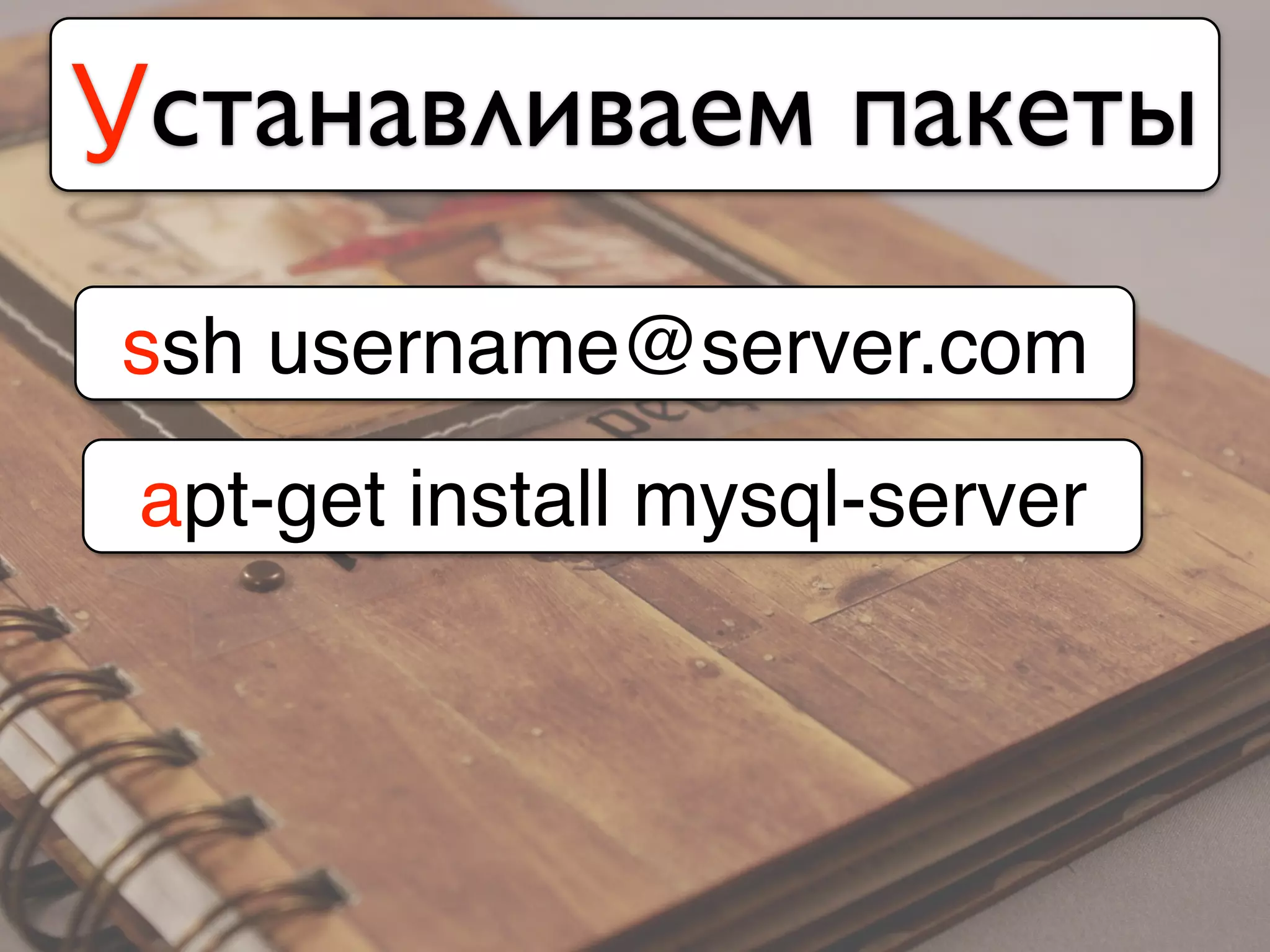 Устанавливаем пакеты
ssh username@server.com
apt-get install mysql-server
 