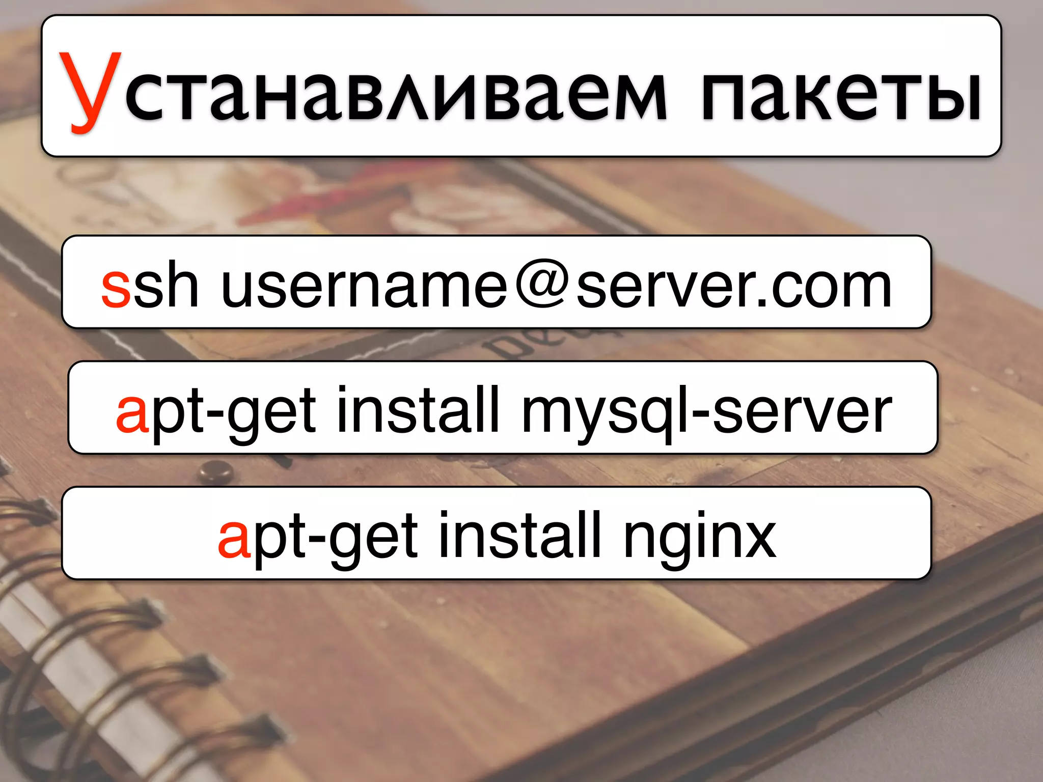 Устанавливаем пакеты
ssh username@server.com
apt-get install mysql-server
apt-get install nginx
 