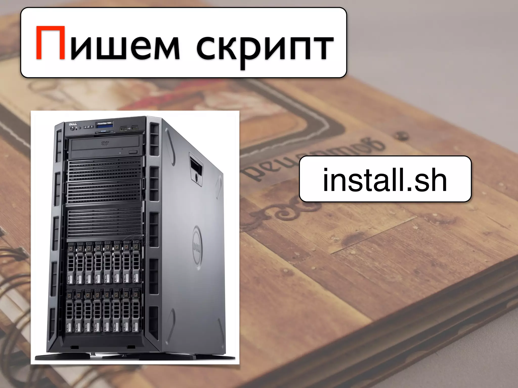Пишем скрипт
install.sh
 
