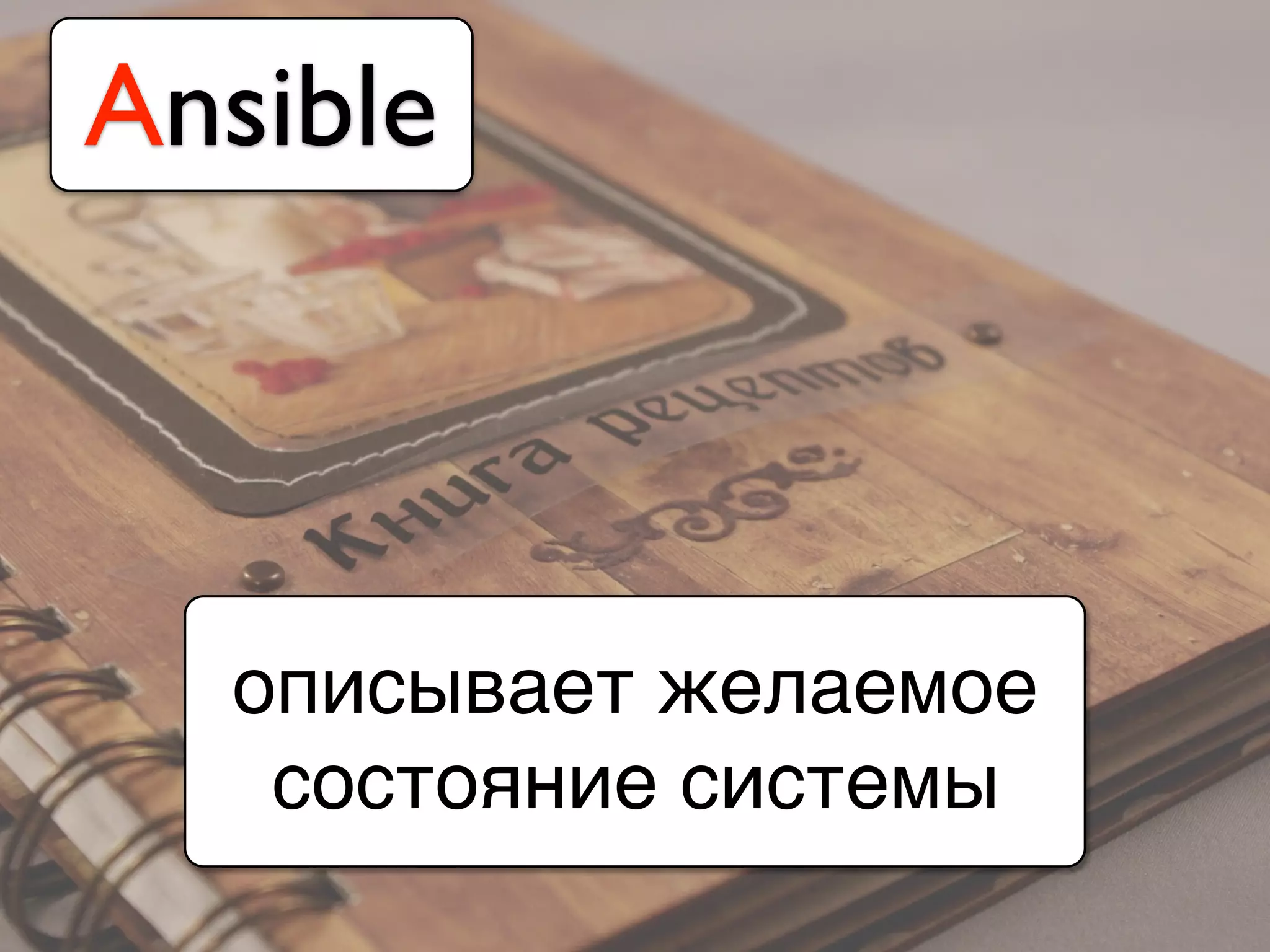 описывает желаемое
состояние системы
Ansible
 