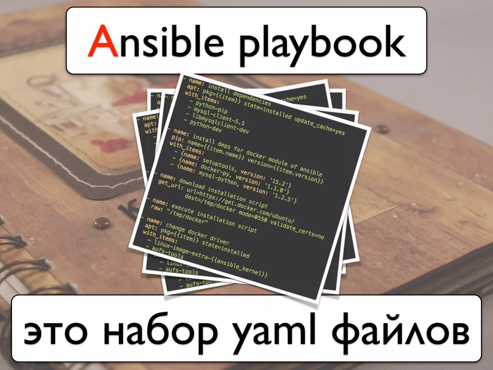 Ansible playbook
это набор yaml файлов
 