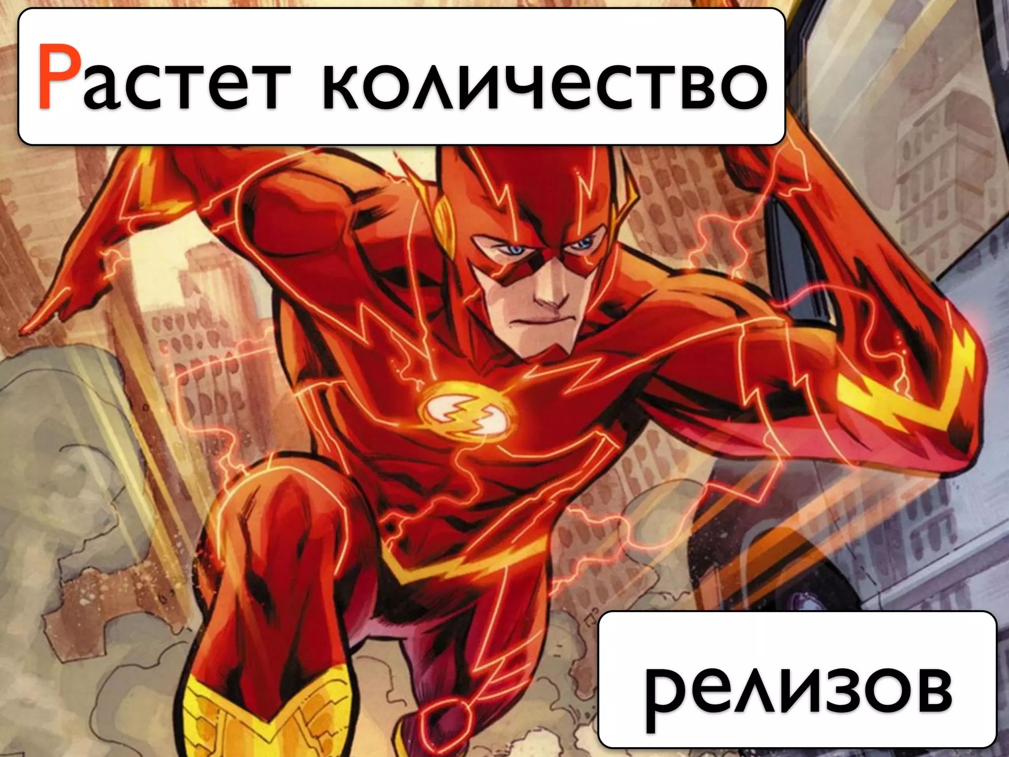 Растет количество
релизов
 