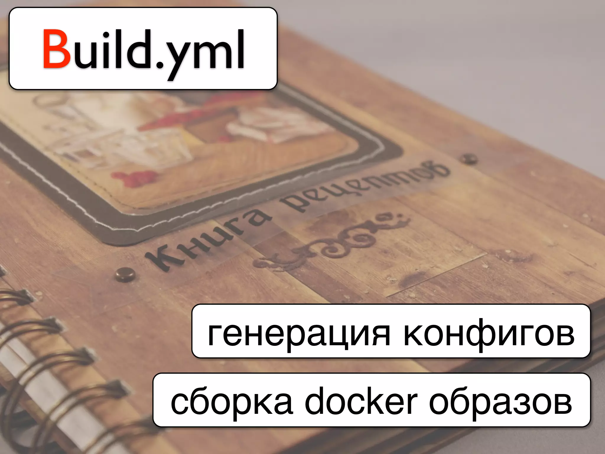 Build.yml
генерация конфигов
сборка docker образов
 