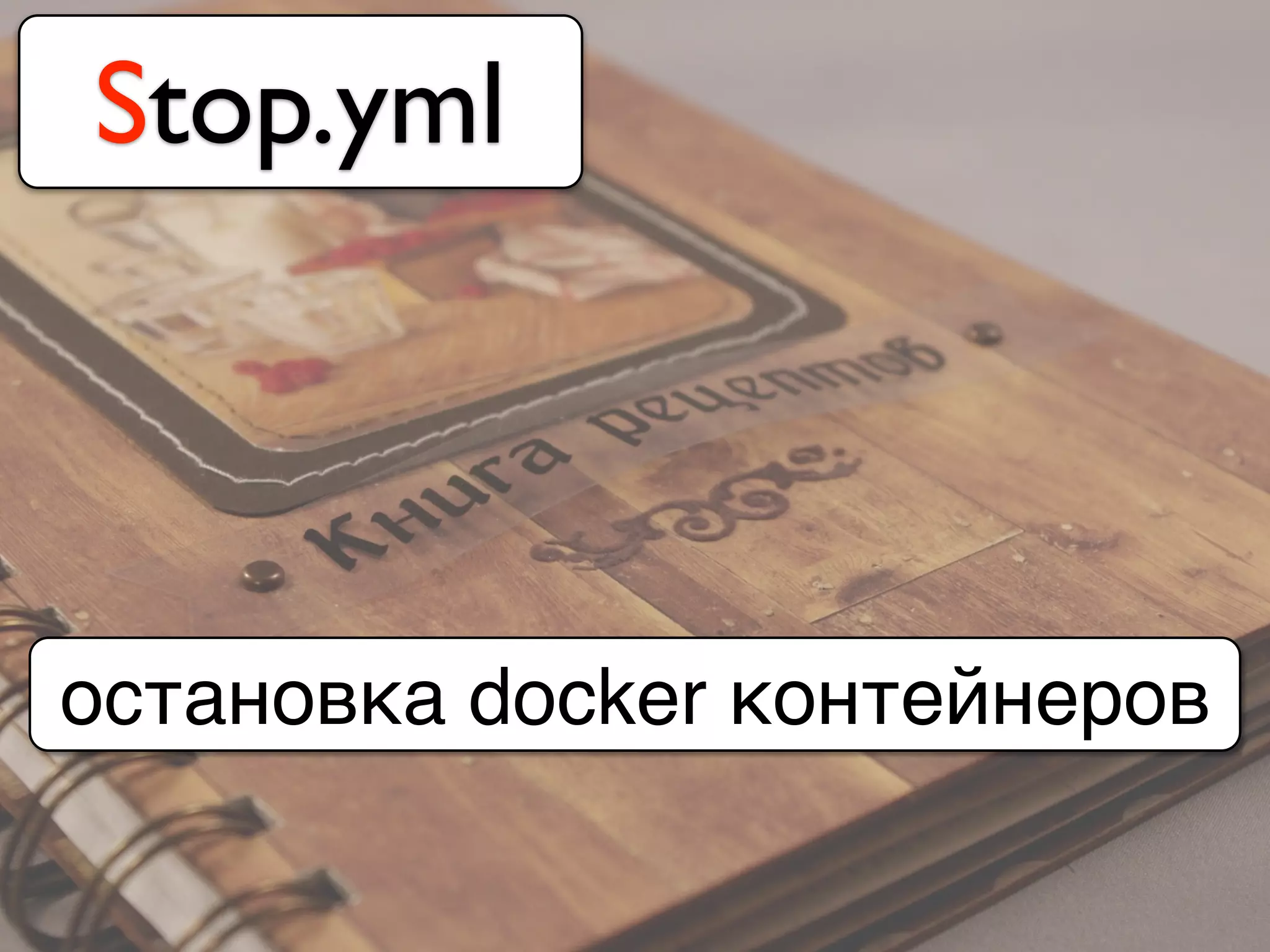 Stop.yml
остановка docker контейнеров
 