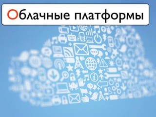Облачные платформы
 