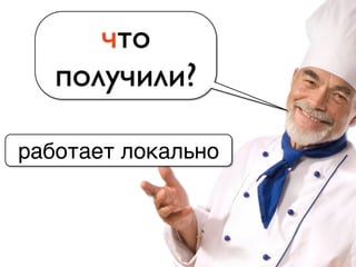 работает локально
что
получили?
 