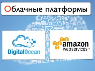 Облачные платформы
 
