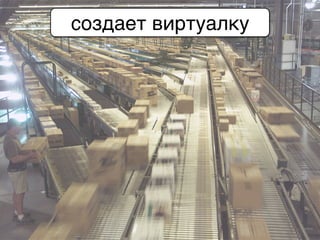 создает виртуалку
 