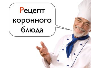 Рецепт
коронного
блюда
 
