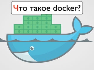 Что такое docker?
 