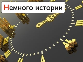 Немного истории
 