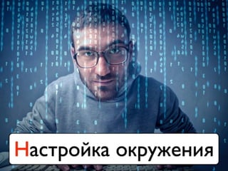 Настройка окружения
 