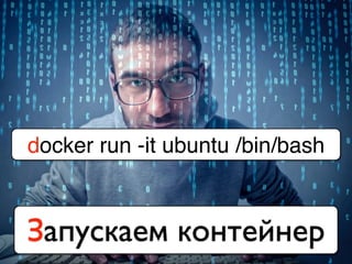 docker run -it ubuntu /bin/bash
Запускаем контейнер
 