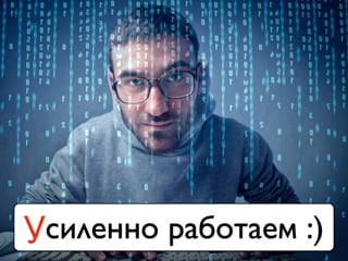 Усиленно работаем :)
 