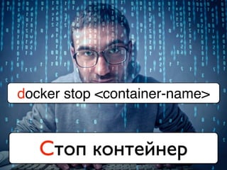 Стоп контейнер
docker stop <container-name>
 
