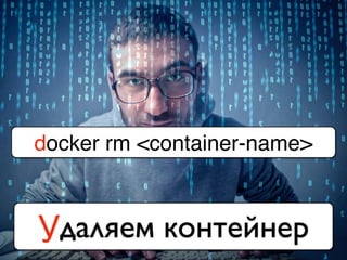 Удаляем контейнер
docker rm <container-name>
 
