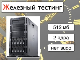 Железный тестинг
512 мб
2 ядра
нет sudo
 
