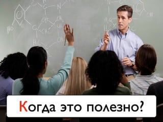 Когда это полезно?
 