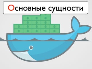 Основные сущности
 