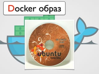 Docker образ
 