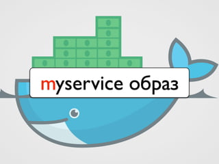 myservice образ
 