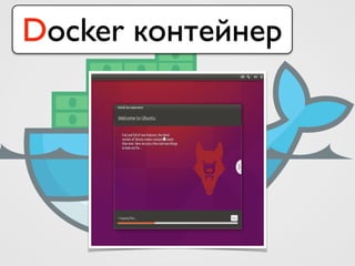 Docker контейнер
 