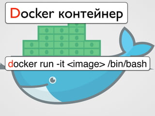 docker run -it <image> /bin/bash
Docker контейнер
 
