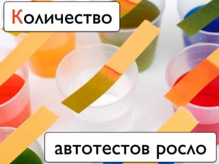 автотестов росло
Количество
 
