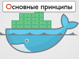 Основные принципы
 