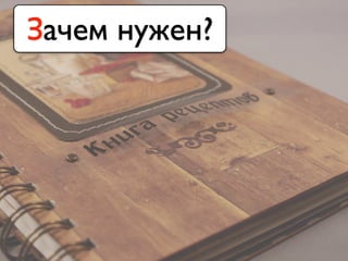 Зачем нужен?
 