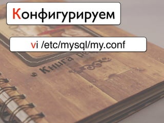 Конфигурируем
vi /etc/mysql/my.conf
 