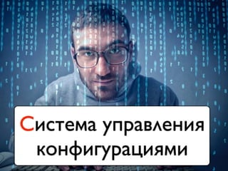 Система управления
конфигурациями
 