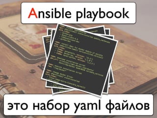 Ansible playbook
это набор yaml файлов
 