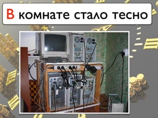 В комнате стало тесно
 