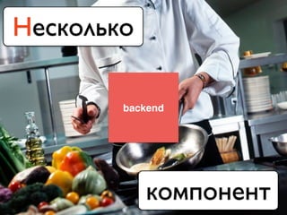 backend
Несколько
компонент
 