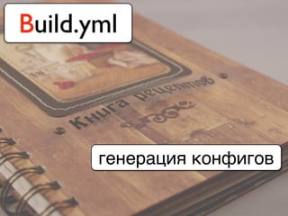 Build.yml
генерация конфигов
 