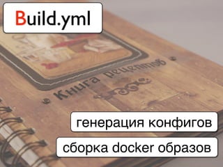 Build.yml
генерация конфигов
сборка docker образов
 